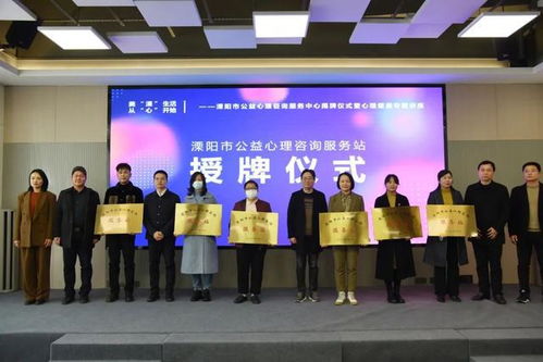 溧陽市公益心理咨詢服務中心揭牌成立，為市民提供專業心理支持